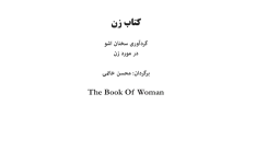 کتاب زن - ✍🏻 اثر : اشو 📕 نسخه کامل ✅