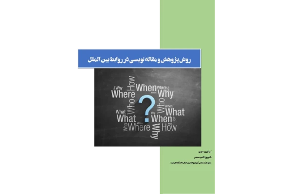 📝جزوه: روش پژوهش و مقاله نویسی در روابط بین الملل          🖊استاد: سعیدی          🏛 دانشگاه اهل بیت                (نسخه کامل)✅