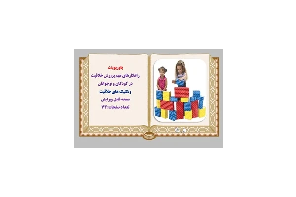 پاورپوینت راهکارهای مهم پرورش خلاقیت در کودکان و نوجوانان وتکنیک های خلاقیت