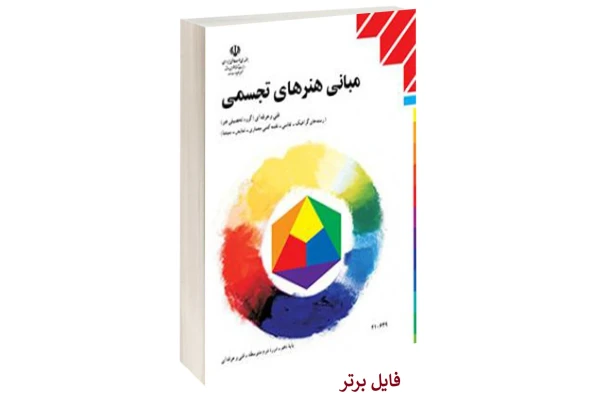 کتاب مبانی هنرهای تجسمی PDF