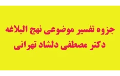 جزوه تفسیر موضوعی نهج البلاغه