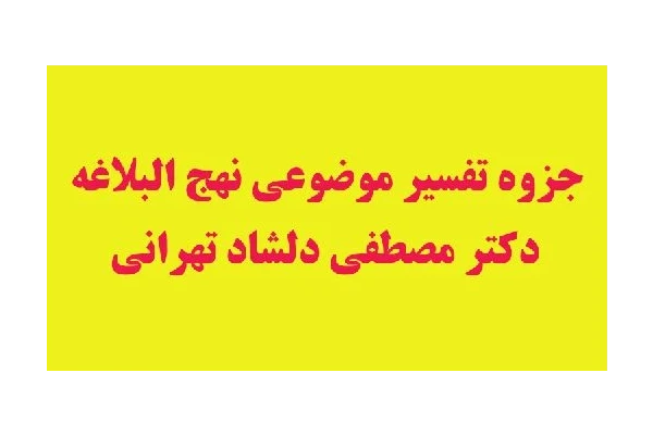 جزوه تفسیر موضوعی نهج البلاغه