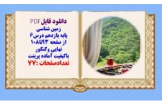 درسنامه زمین شناسی پایه یازدهم درس6  از صفحه 93تا108