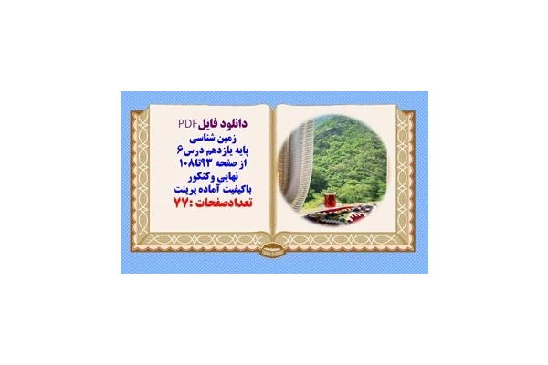 درسنامه زمین شناسی پایه یازدهم درس6  از صفحه 93تا108