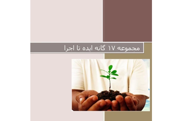 مجموعه آموزشی 17 گانه از ایده تا اجرا - کمی تامل قبل از شروع کسب و کار