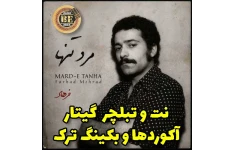 آهنگ رضا موتوری با گیتار آکوردها نت و تبلچر و بکینگ ترک
