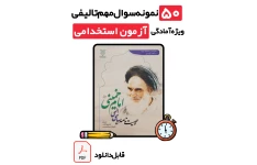 دانلود ۵۰ سوال تستی وصیت نامه امام خمینی (ره) با پاسخ تشریحی کامل | ویژه تمامی آزمون‌های استخدامی ۱۴۰۵