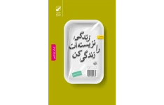 کتاب زندگی نزیسته ات را زندگی کن - رابرت الکس جانسون