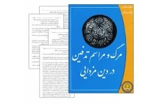 مرگ و مراسم تدفین در دین مزدایی