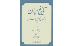 کتاب تاریخ ایران در قرون نخستین اسلامی جلد دوم 📚 نسخه کامل ✅