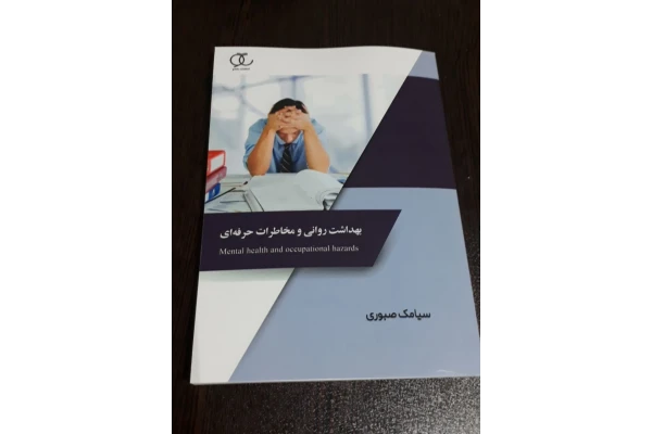 کتاب " بهداشت روانی و مخاطرات حرفه ای "