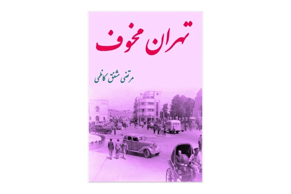 کتاب تهران مخوف (دوجلد)/ مرتضی مشفق کاظمی