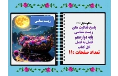 پاسخ فعالیت های  زیست شناسی  پایه دوازدهم فصل به فصل  کل کتاب