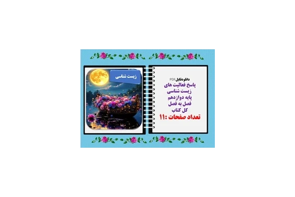 پاسخ فعالیت های  زیست شناسی  پایه دوازدهم فصل به فصل  کل کتاب