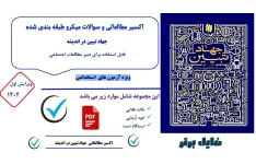 جزوه اکسیر مطالعاتی کتاب جهاد تبیین / نمونه سوالات + نکات طلایی + خودآزمایی