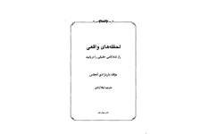 کتاب لحظه‌ های واقعی  - باربارا دی آنجليس 📕 نسخه کامل ✅