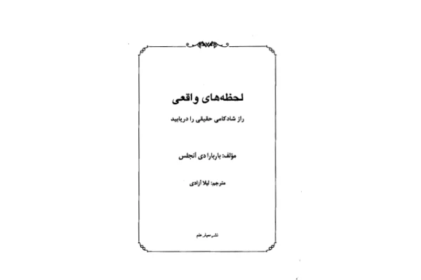 کتاب لحظه‌ های واقعی  - باربارا دی آنجليس 📕 نسخه کامل ✅