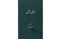 کتاب امثال قرآن📚 نسخه کامل ✅