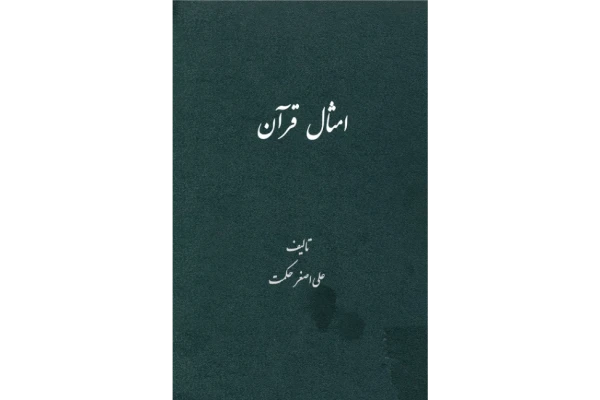 کتاب امثال قرآن📚 نسخه کامل ✅