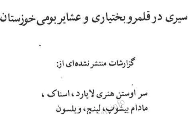 کتاب سیری در قلمرو بختیاری و عشایر بومی خوزستان / ترجمه مهراب امیری