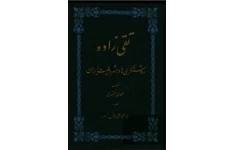 تقی زاده، روشنگری ها در مشروطیت ایران مهدی مجتهدی