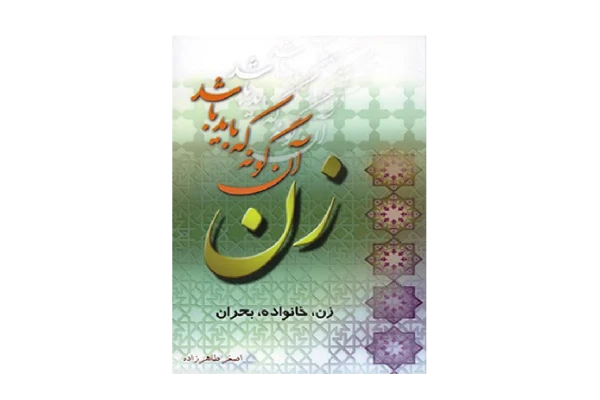 کتاب زن، آنگونه که باید باشد 📗 نسخه کامل ✅