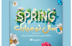 قالب تبریک سال نو نوروز با فرمت فتوشاپ