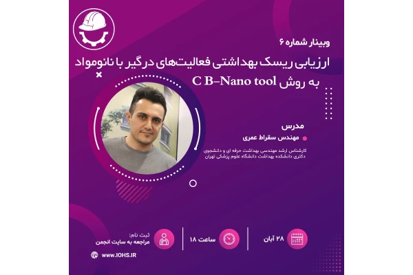 ارزیابی ریسک بهداشتی فعالیتهای درگیر با نانومواد به روش C B - Nano Tool