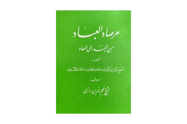 کتاب مرصادالعباد/ شیخ نجم الدین رازی