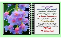 پکیج  نمونه سوالات آزمون ورودی  اعزام به خارج فرهنگیان رشته زیست و زمین شناسی متوسطه دوم