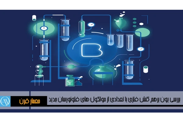 پایان نامه مطالعه و بررسي يون برهم كنش فلزی با تعدادی از مولكول های فلوئورسان جديد