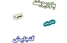 پاورپوینت ریاضی پنجم دبستان، فصل 6: گنجایش