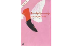 کتاب پرنسس پا برهنه 📗 نسخه کامل ✅