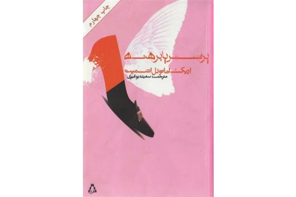 کتاب پرنسس پا برهنه 📗 نسخه کامل ✅