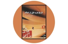 کتاب تاریخ عرب قبل از اسلام/عبدالعزیز سالم