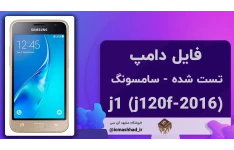 فایل دامپ تست شده - (j120f-j1 (2016