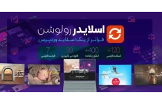 افزونه Slider Revolution، افزونه اسلایدر رولوشن