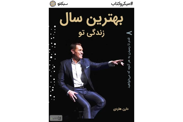 بهترین سال زندگی تو