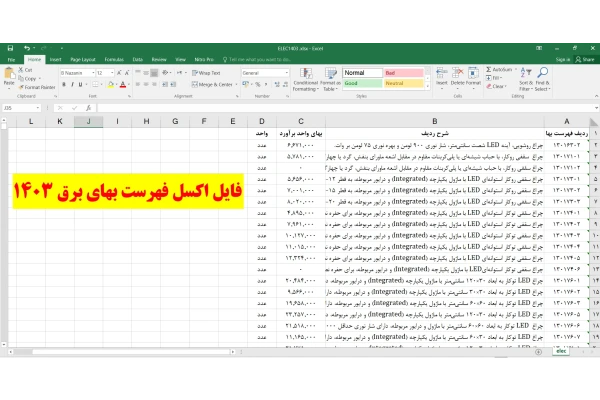 فایل اکسل فهرست بهای برق 1403