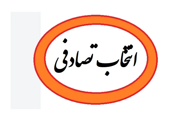 کد html گردونه تصادفی انتخاب نام برای کودک برای افزایش ترافیک سایت