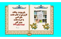 پاورپوینت نکات کاربردی از کتاب عادت های اتمی یا خرده عادت اثرجیمز کلیر ویرایش جدید