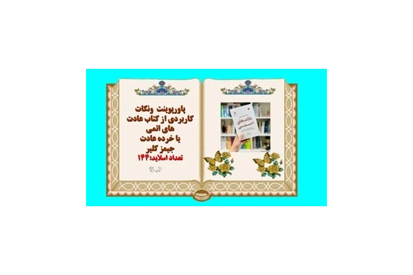 پاورپوینت نکات کاربردی از کتاب عادت های اتمی یا خرده عادت اثرجیمز کلیر ویرایش جدید