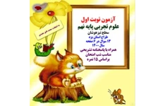 آزمون نوبت اول علوم تجربی پایه نهم همراه با پاسخنامه تشریحی