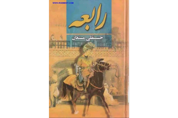 کتاب رابعه💥(جلد اوّل)💥🖊تألیف:حسینقلی مستعان📇چاپ:انتشارات نگارستان کتاب؛تهران📚 نسخه کامل ✅