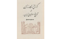کتاب گزارش زادگاه زرتشت و تاریخ اساطیری ایران