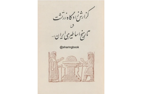 کتاب گزارش زادگاه زرتشت و تاریخ اساطیری ایران
