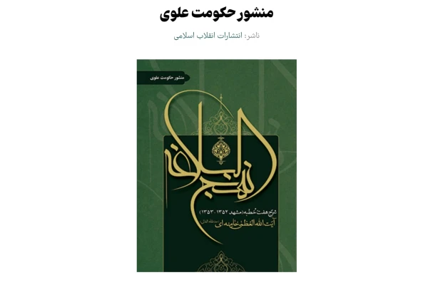 PDF کتاب منشور حکومت علوی از حضرت ایت الله خامنه ای مدظله العالی