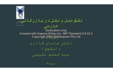 پاورپوینت نقش حمل و نقل در بازرگانی خارجی      تعداد اسلاید : 16      نسخه کامل✅