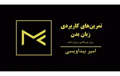 کتاب تمرین‌های کاربردی زبان بدن  pdf
