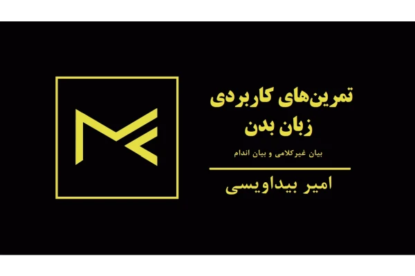 کتاب تمرین‌های کاربردی زبان بدن  pdf